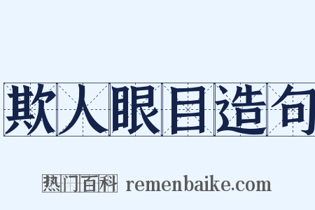 欺人眼目造句是什么意思的图片